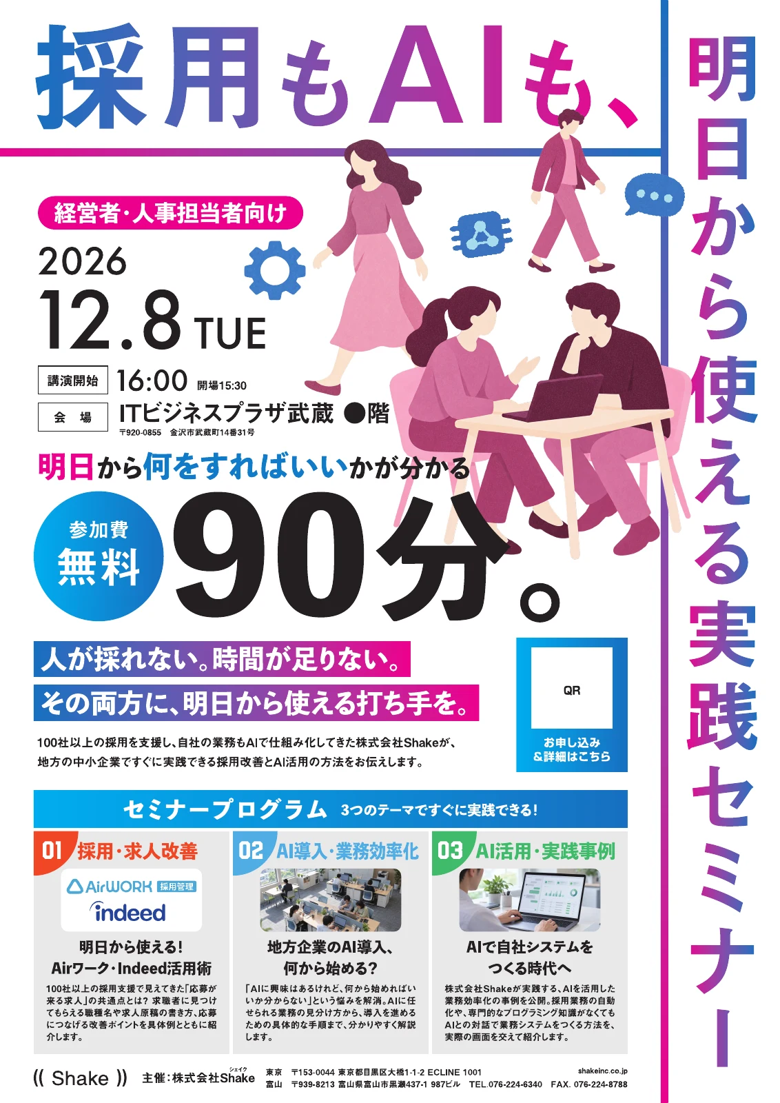 採用もAIも、明日から使える実践セミナーのチラシ表面
